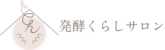 発酵くらしサロン